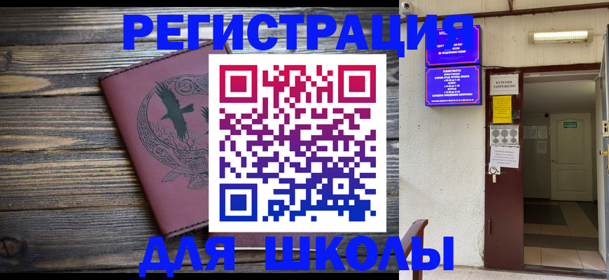 прописка для школы в Называевске